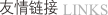 友情鍊接